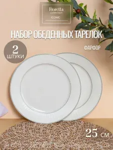 Тарелки обеденная Fioretta ICONIC 25 см набор 2 шт