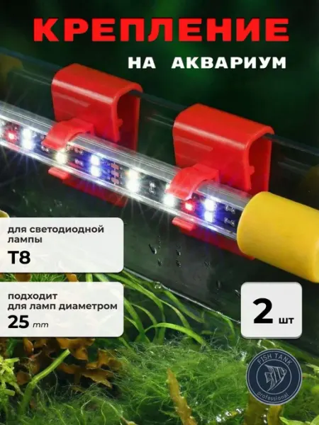 FISH TANK professional Крепление для аквариумной лампы Т8 25мм