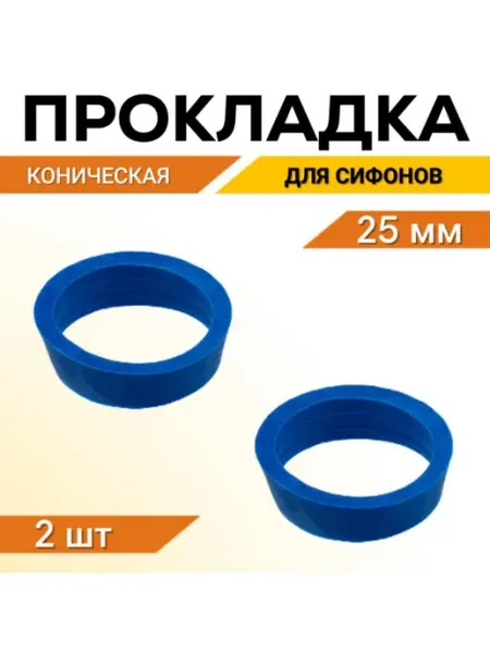 FormeTu-SmPlast Прокладка коническая 25 мм для сифона, 10 штук