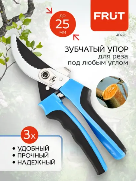 FRUT Секатор садовый ручной стальной для веток до 25 мм