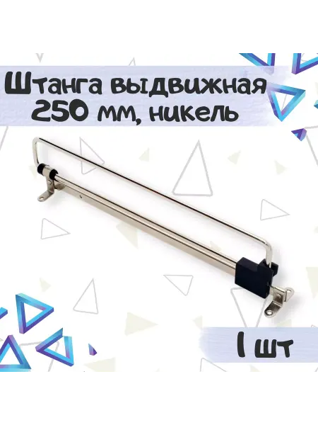 ME.FURN Штанга-вешалка выдвижная в шкаф 25 см, 1 шт