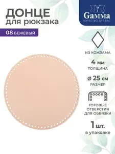 Донце для рюкзака 25см 1 штука Gamma HAW-06 №08 бежевый