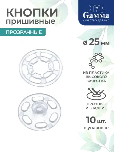 Кнопка для одежды пришивная 10 штук прозрачная d 25 мм Gamma PKL-25 пластик №03