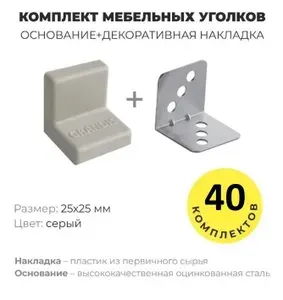 Уголок мебельный крепежный, 25*25 мм, с пластиковой крышкой, Grandis , цвет серый, комплект 40 шт