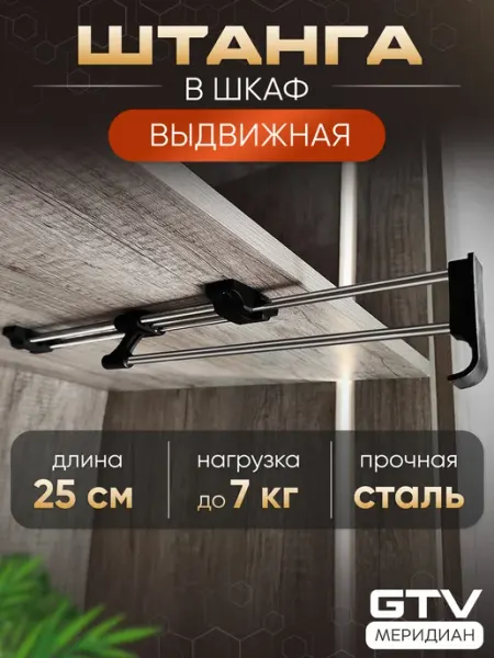 GTV Выдвижная штанга в шкаф для одежды металлическая 25 см