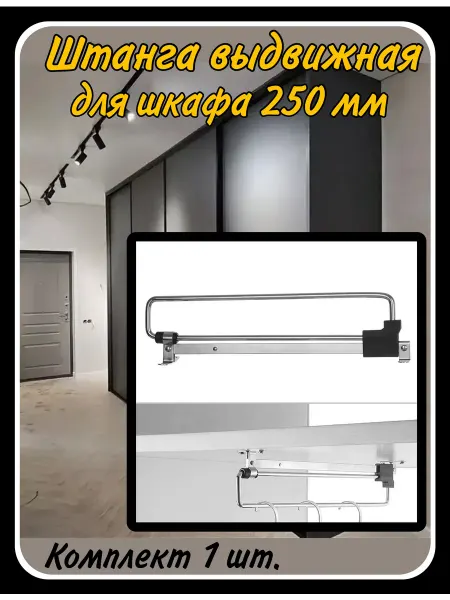 HARDWARE Выдвижная штанга в шкаф для одежды металлическая 25 см