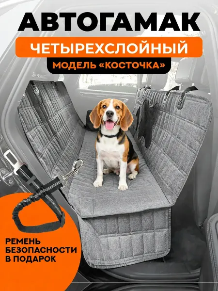 Хвостатый пассажир Автогамак для собак в машину