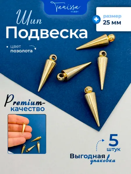 Tanissa Hobby Подвеска конус шип 25мм позолота 5шт