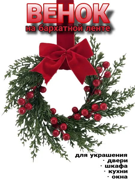 Ozzy.Home Венок новогодний с бантом 25 см
