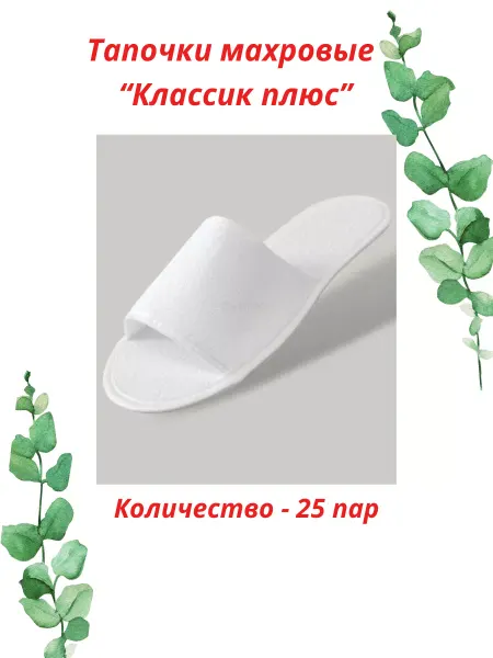 HOTEL Тапочки одноразовые махровые "Классик плюс" 25 пар