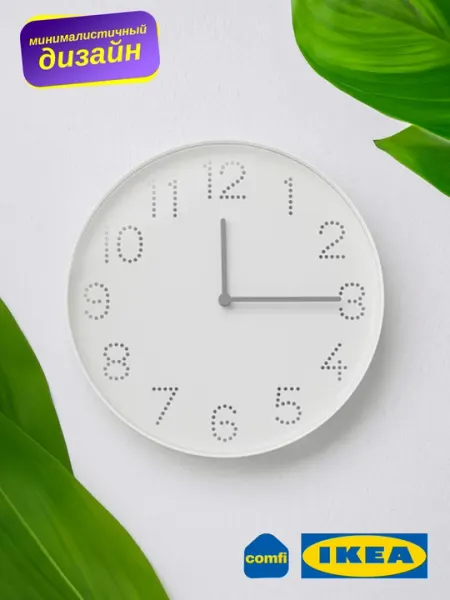 Настенные часы IKEA Tromma, диаметр 25 см, низковольтный, белый, для офиса и дома