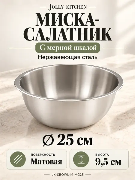 JOLLY KITCHEN Миска-салатник c мерной шкалой матовая, 25 см