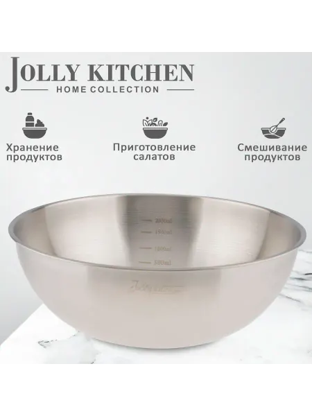 JOLLY KITCHEN Миска-салатник с мерной шкалой, 25 см