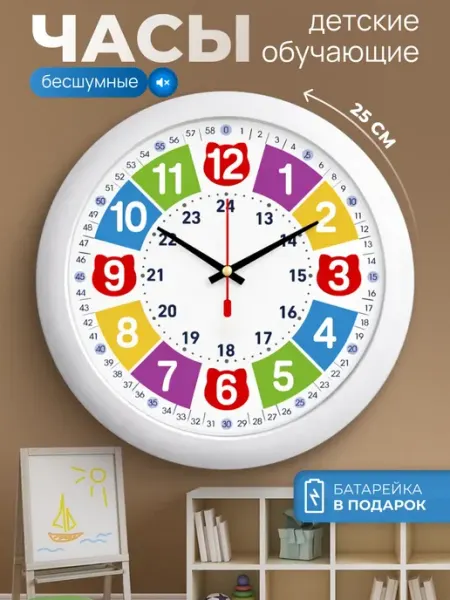 Just Time Часы настенные детские обучающие бесшумные 25 см