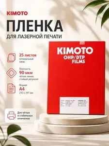 KIMOTO А4 Плёнка для печати негатива на лазерном принтере (25 листов)