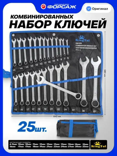 KINGTUL Набор ключей комбинированных 25 предметов
