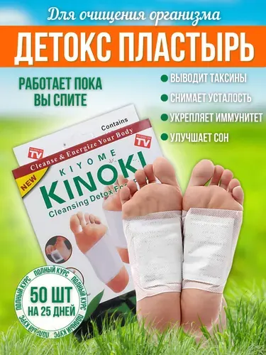 Пластырь детокс для стоп патч KINOKI(Киноки) обезболивающий для похудения 50шт на полный курс 25дней