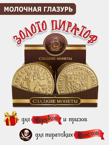 Kortez Шоколадная медаль "Пиратские" 24 шт 25г Бельгийская глазурь