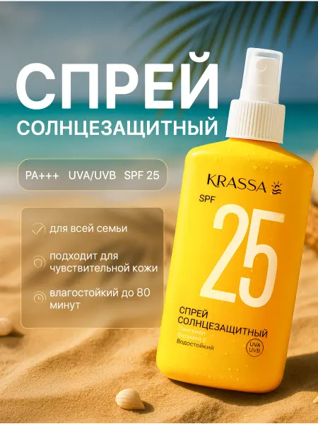 KRASSA Солнцезащитный спрей с пантенолом и витамином Е spf 25 2 шт