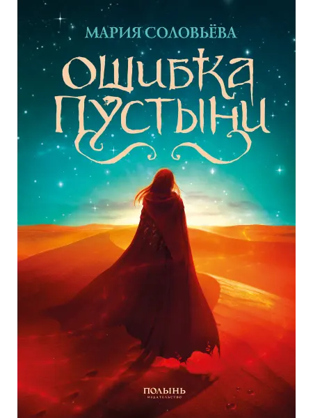 ПОЛЫНЬ Ошибка Пустыни (Полынь) (с автографом автора)