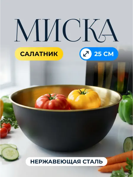 Lenardi Миска салатник из нержавеющей стали 25 см
