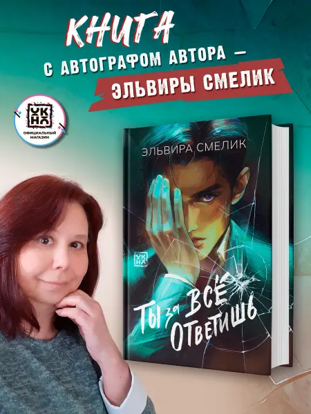 ОКно Ты за все ответишь Книга с автографом