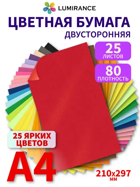 Lumirance Цветная бумага двусторонняя А4 25 листов