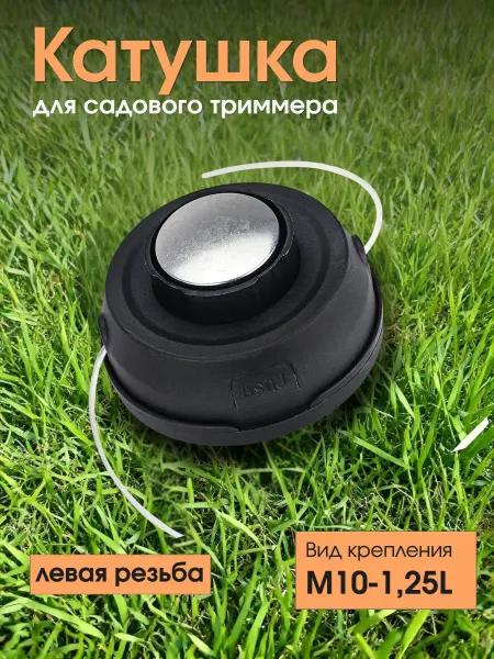 Макстул Катушка для триммера M10x1.25 с автоматической кнопкой