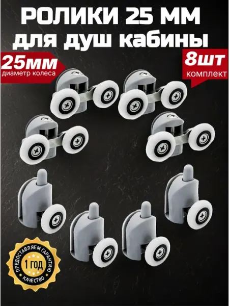 MATURA Ролики для душевой кабины 25 мм