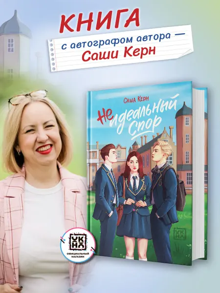 ОКно Неидеальный спор Книга с автографом