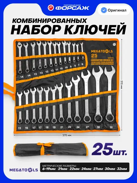 MEGATOOLS Набор ключей комбинированных 25 предметов