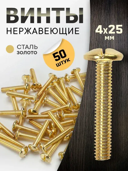 Metalheart Винт мебельный М4*25 золото 50 шт