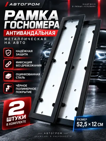 АВТОГРОМ Рамка для номера антивандальная чёрная оцинковка