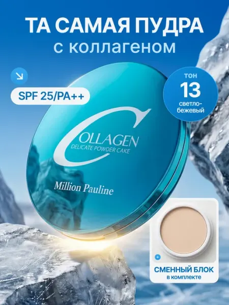 MILLION PAULINE Пудра для лица с коллагеном матирующая компактная spf 25