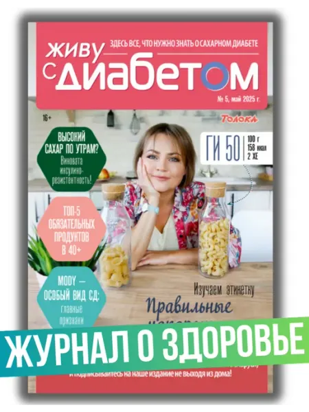 Живу с диабетом журнал о сахарном диабете №5 25.MODY отличие от С1 и С2