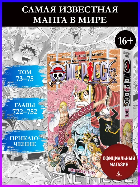 Азбука One Piece. Большой куш. Книга 25