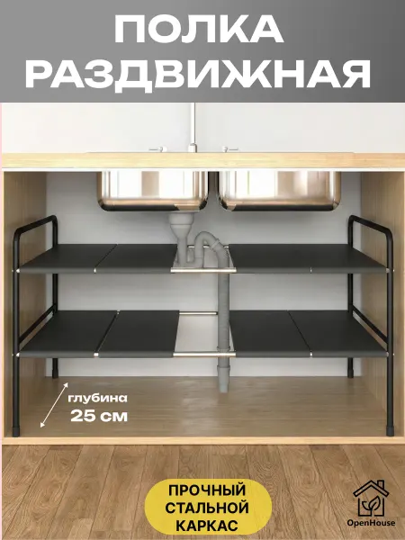 OpenHouse Полка раздвижная универсальная под раковину глубина 25см