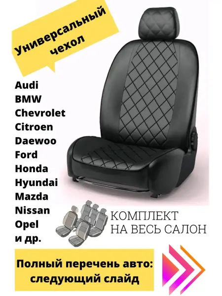 Автоденди Чехлы для автомобиля универсальные (ромб)