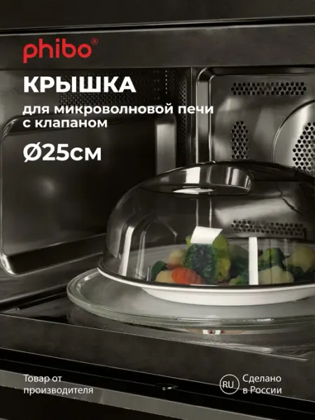 Phibo Крышка для микроволновки СВЧ плиты 25см пластиковая с ручкой