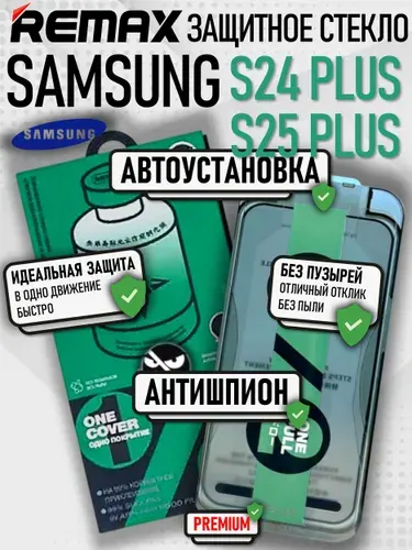 Защитное стекло антишпион для Samsung s24 plus 25 plus REMAX, усиленное, противоударное стекло ремакс