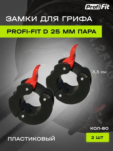 PROFI-FIT Зажим с фиксатором для грифа пластиковый D 25, 2 шт