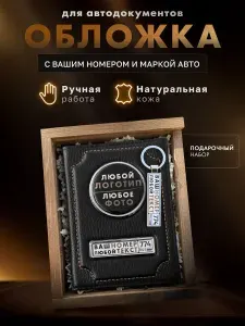 Обложка для автодокументов, подарочный набор мужчине автолюбителю