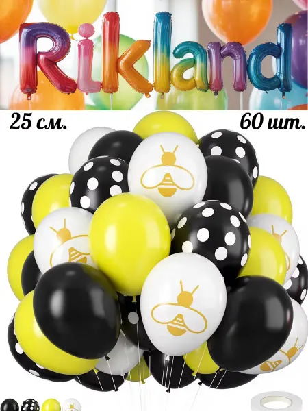 Rikland Воздушные шары 25 см. 60 шт. Набор №3 Черно-желтый с пчелкой