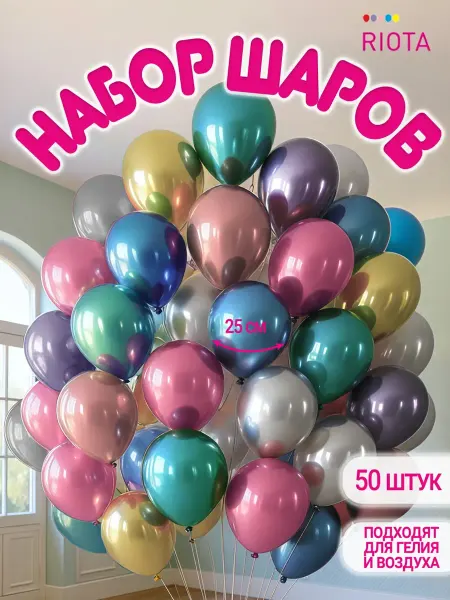 Riota Воздушные шары хромовые 25 см 50 шт