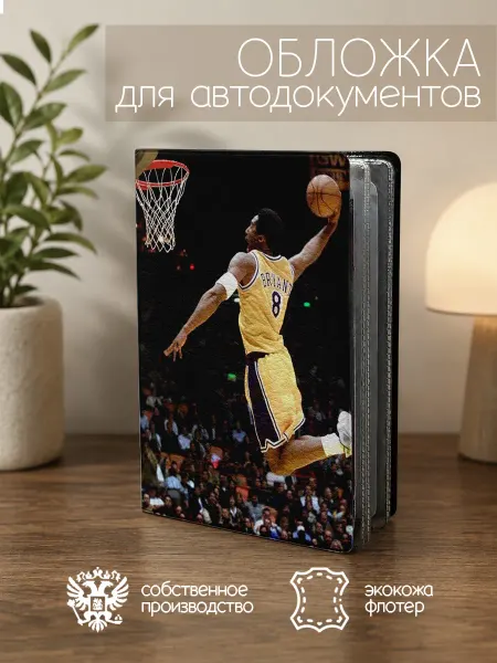 ПРИНТОГРАФИЯ Обложка для автодокументов Баскетбол у кольца
