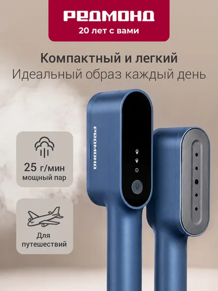 Отпариватель ручной редмонд SH1632, вертикальное и горизонтальное отпаривание, постоянный пар 25 г/мин
