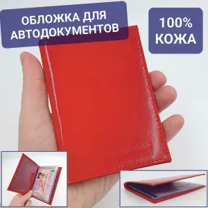 Обложка для автодокументов со вкладышем из натуральной кожи красного цвета
