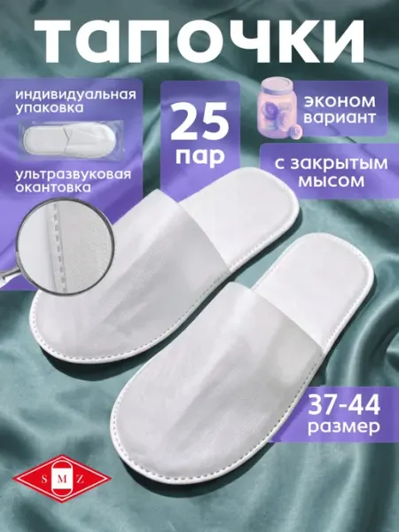 SMZ Тапочки одноразовые ультра с закрытым мысом, 25 пар