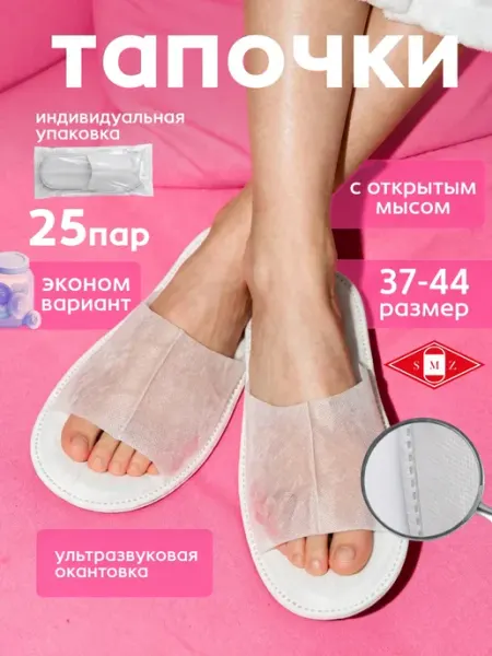 SMZ Тапочки одноразовые ультра с открытым мысом, 25 пар