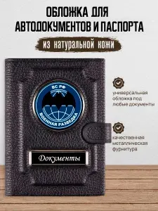 Обложка для автодокументов и паспорта Военная разведка